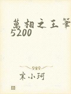 万相之王笔趣阁5200