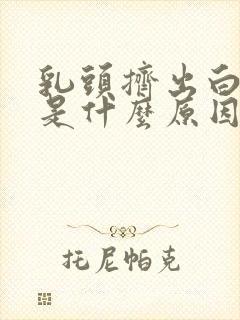 乳头挤出白色水是什么原因