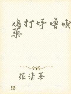 鸡打呼噜吃什么药封面