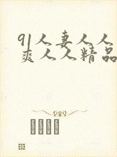 91人妻人人人爽人人精品