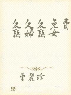 久久久免费亚洲熟妇熟女