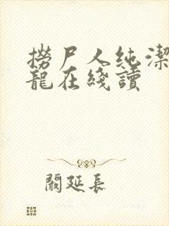 捞尸人纯洁滴小龙在线读