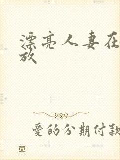 漂亮人妻在线播放