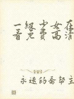 一级少女在线观看免费高清电视剧封面