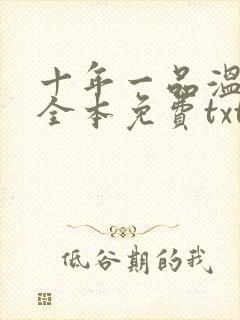 十年一品温如言全本免费txt下载