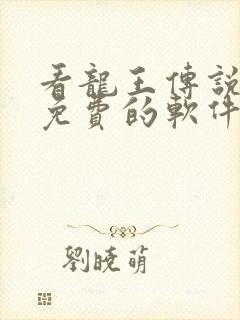 看龙王传说漫画免费的软件