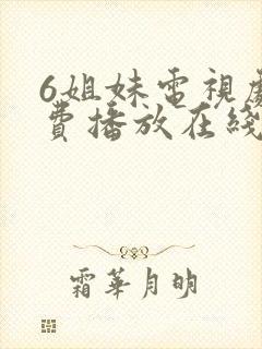 6姐妹电视剧免费播放在线观看