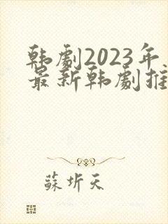 韩剧2023年最新韩剧推荐免费观看
