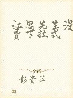 江思先生漫画免费下拉式