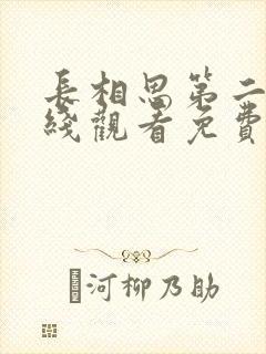 长相思第二季在线观看免费全集高清版