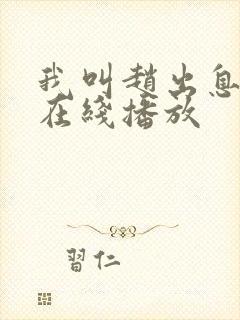 我叫赵出息免费在线播放