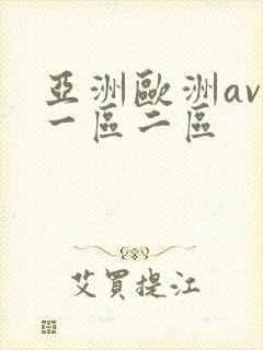 亚洲欧洲av人一区二区