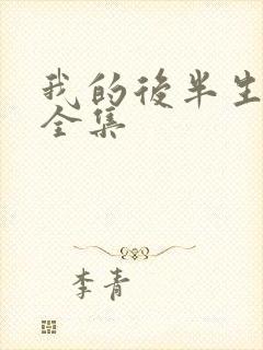 我的后半生免费全集