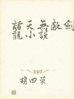 诸天无敌剑修叶观小说