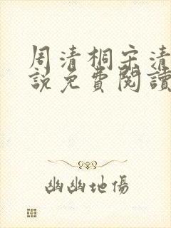 周清桐宋清峥小说免费阅读最新章节