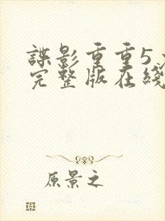 谍影重重5免费完整版在线观看封面