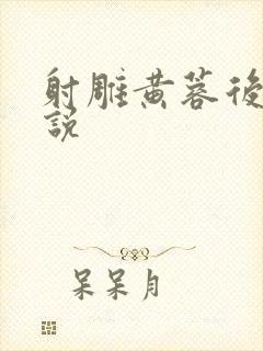 射雕黄蓉后传小说