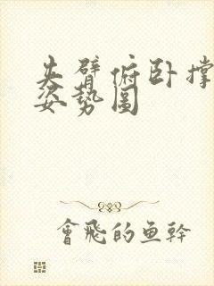 夹臂俯卧撑标准姿势图