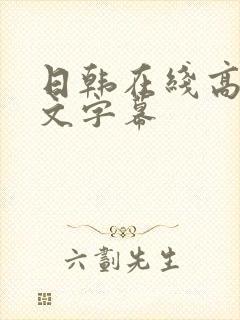 日韩在线高清中文字幕