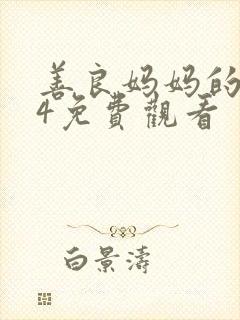 善良妈妈的朋友4免费观看