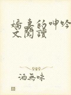 娇妻的呻吟 全文阅读