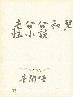 老公公和儿媳妇性小说