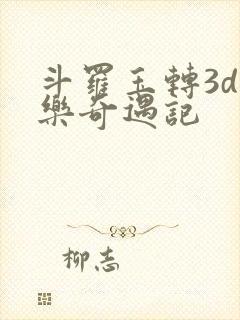 斗罗玉转3d不乐奇遇记