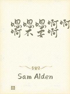 嗯嗯嗯啊啊啊啊啊不要啊