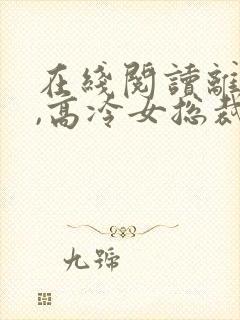 在线阅读离婚后,高冷女总裁后悔