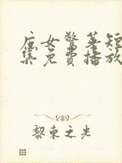 庶女惊华短剧全集免费播放封面