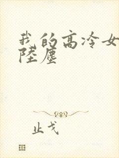 我的高冷女总裁陆尘