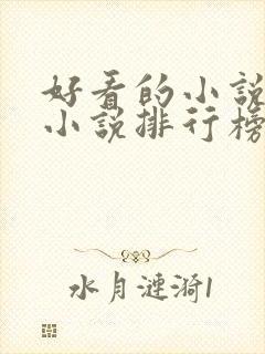 好看的小说都市小说排行榜前十名