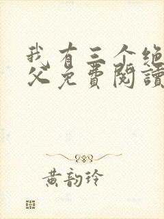 我有三个绝色师父免费阅读