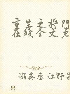 重生之将门毒后在线全文免费阅读