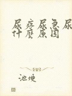 尿疼尿急尿频是什么原因