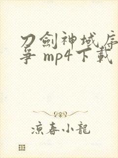 刀剑神域序列之争 mp4下载