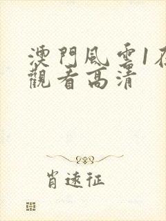 澳门风云1在线观看高清