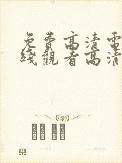 免费高清电影在线观看高清完整版