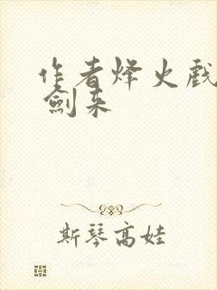 作者烽火戏诸侯 剑来封面