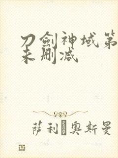 刀剑神域第十集未删减封面