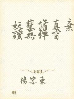 妖孽修真弃少阅读无弹窗