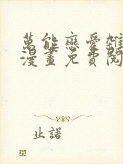 万能恋爱杂货店漫画免费阅读下拉