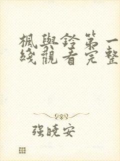 枫与铃第一季在线观看完整版免费封面