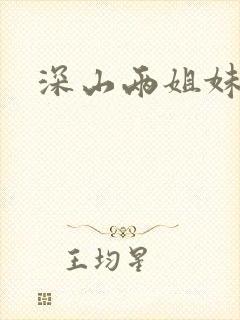 深山两姐妹电影