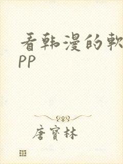 看韩漫的软件app