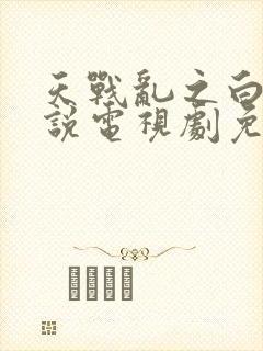 天战乱之白蛇传说电视剧免费观看封面