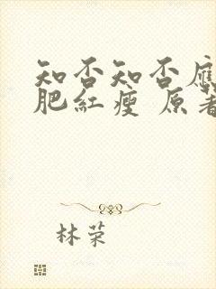 知否知否应是绿肥红瘦 原著