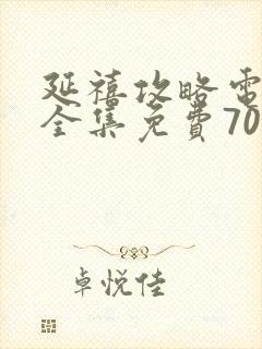 延禧攻略电视剧全集免费70集