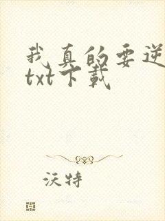 我真的要逆天啦txt下载