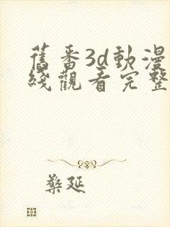 旧番3d动漫在线观看完整